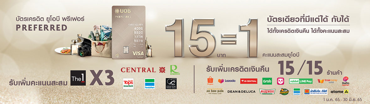 บัตรเครดิต UOB สิทธิประโยชน์