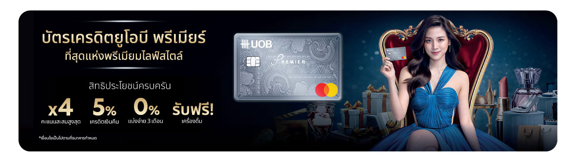 โบนัส สมัครบัตรใหม่ UOB Premier