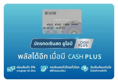 ยูโอบี แคชพลัส พร้อมให้คุณมีเงินสดสำรองพร้อมใช้ ยูโอบี แคชพลัส พร้อมให้คุณมีเงินสดสำรองพร้อมใช้