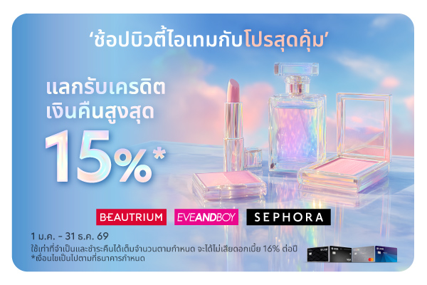 ช้อปบิวตี้ไอเทมกับโปรสุดคุ้ม รับเครดิตเงินคืนสูงสุด 15%