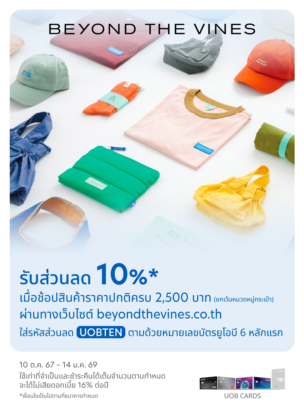 รับส่วนลด 10% เมื่อช้อปสินค้าราคาปกติครบ 2,500 บาท ผ่านทางเว็บไซต์ Beyond The Vines