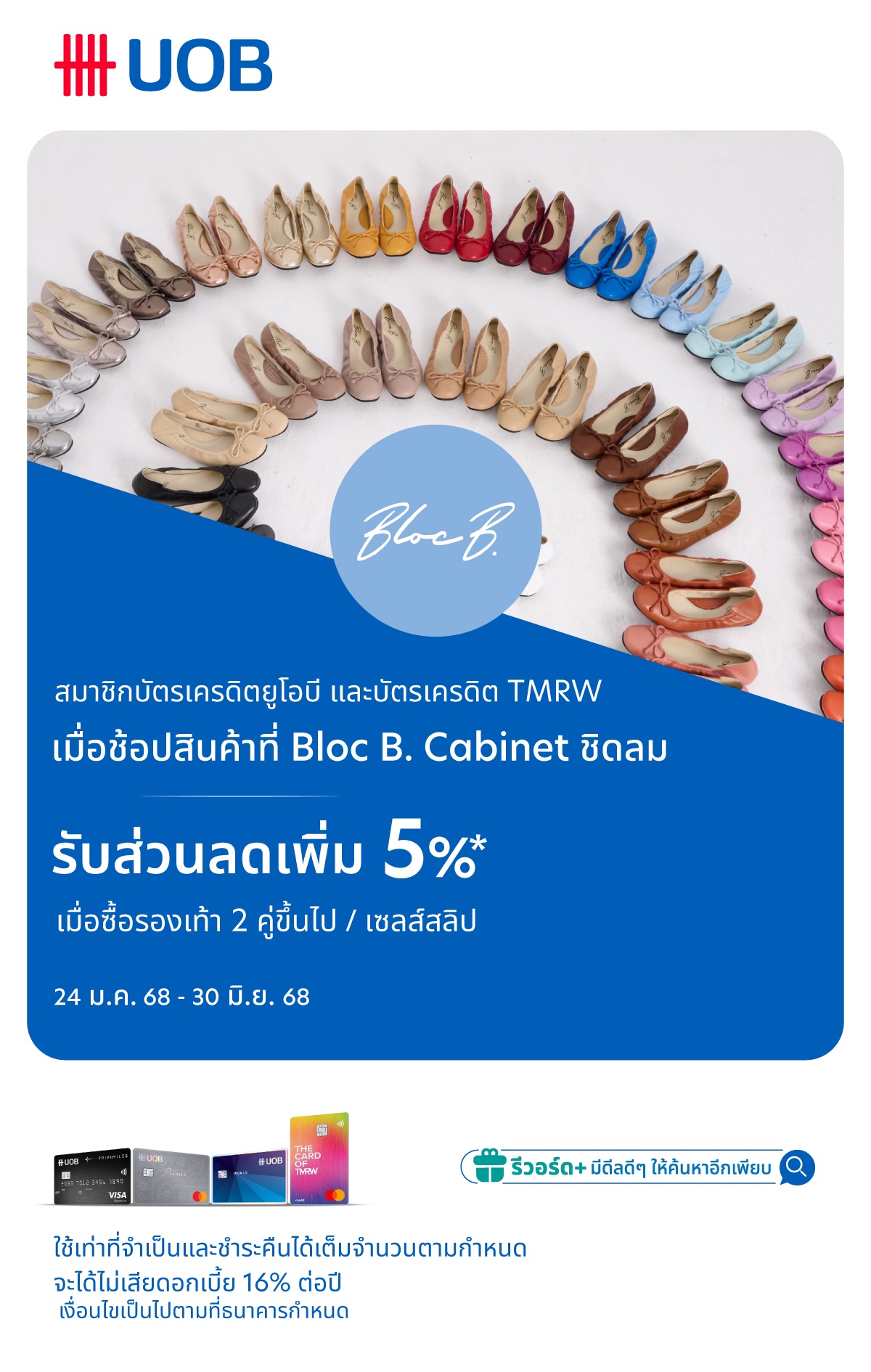 รับส่วนลดเพิ่ม 5% เมื่อซื้อรองเท้า 2 คู่ขึ้นไป/เซลส์สลิป เมื่อช้อปสินค้าที่ Bloc B. Cabinet ชิดลม