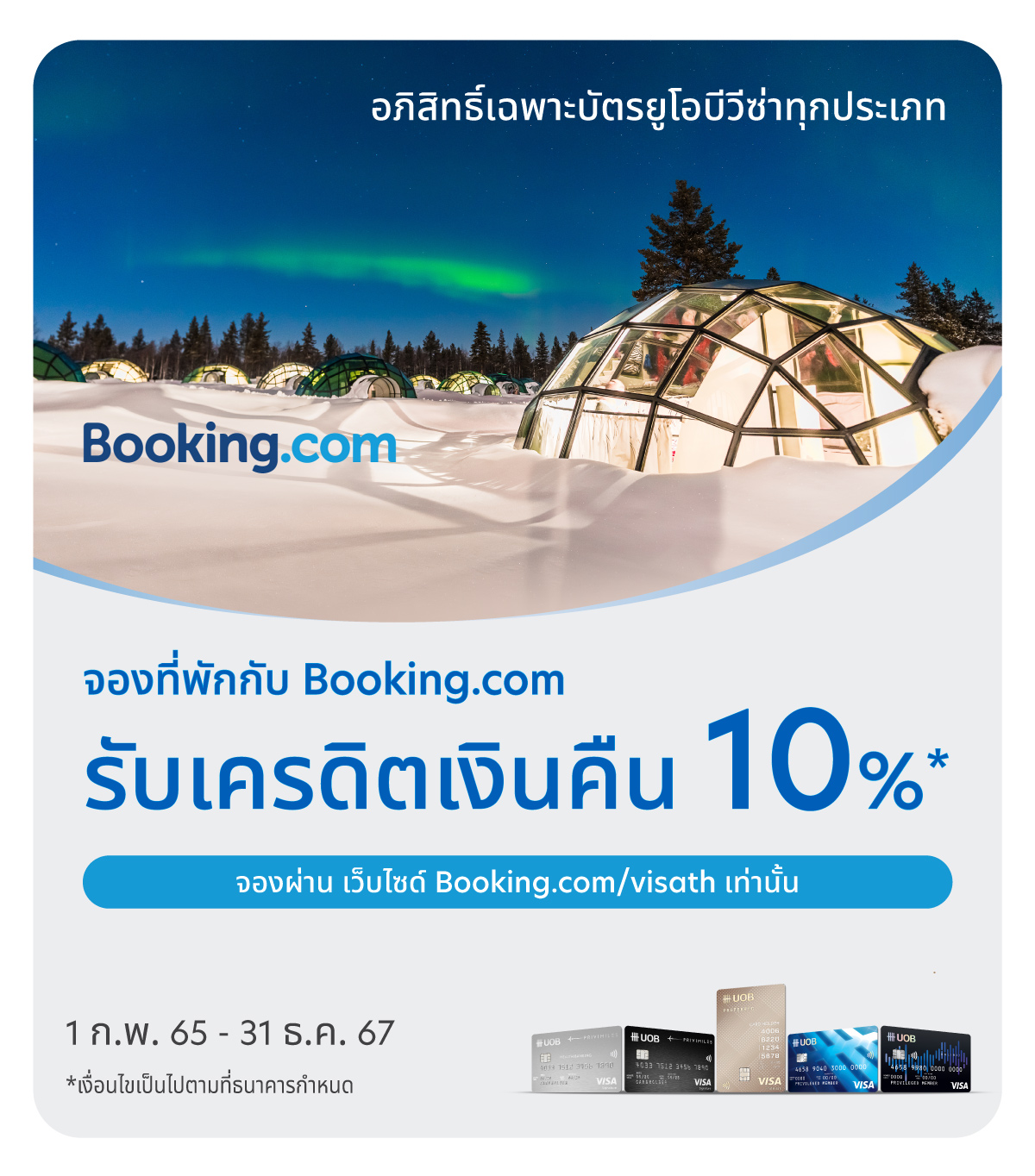 ส่วนลดสูงสุด 10% บัตรเครดิต วีซ่า UOB ทุกประเภท