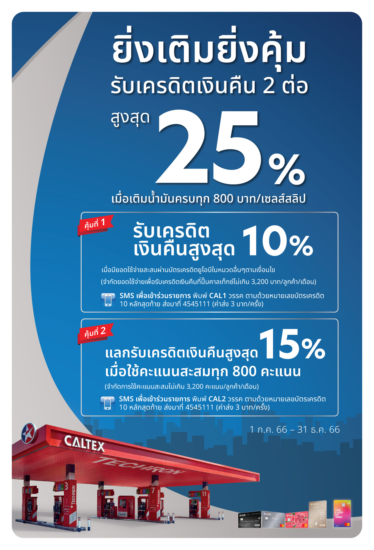 โปรโมชั่น บัตรเครดิตยูโอบี เติมน้ำมันคาลเท็กซ์ รับเครดิตเงินคืนสูงสุด 25% โปรโมชั่น บัตรเครดิตยูโอบี เติมน้ำมันคาลเท็กซ์ รับเครดิตเงินคืนสูงสุด 25%