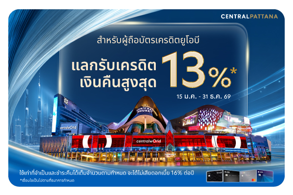 แลกรับเครดิตเงินคืนสูงสุด 13%* ที่ศูนย์การค้าเซ็นทรัลทั่วประเทศ