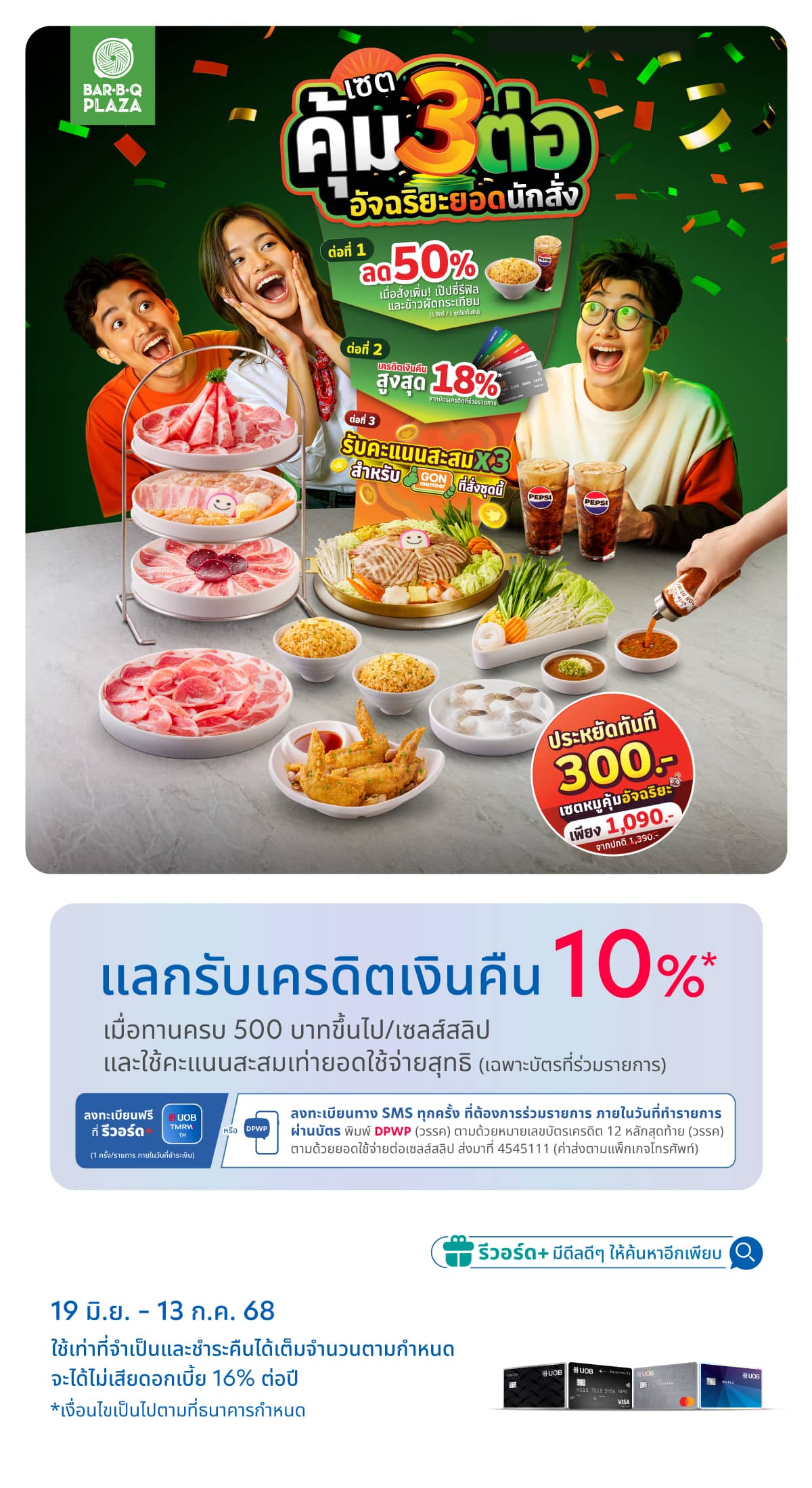 อิ่มอร่อยกับเซ็ตคุ้ม 3 ต่อ พร้อมแลกรับเครเดตเงินคืน 10% ที่ Bar B Q Plaza