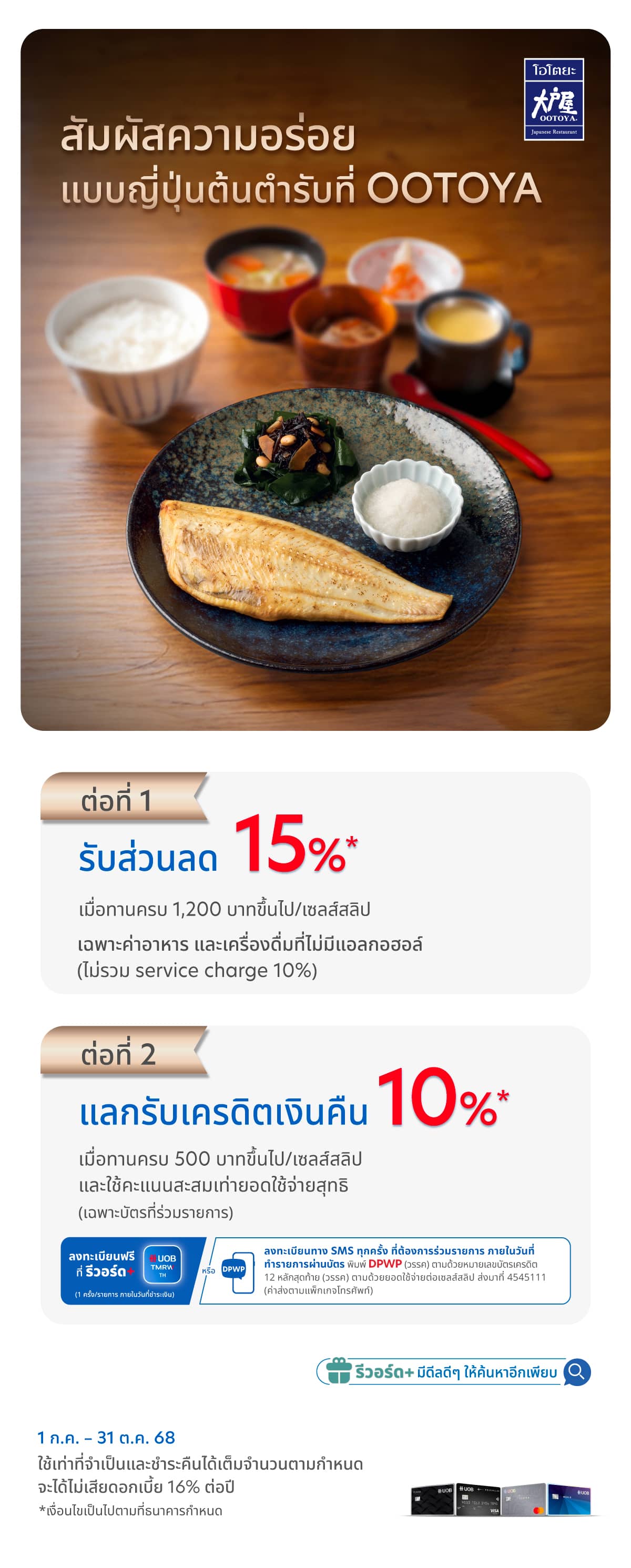 สัมผัสความอร่อยแบบญี่ปุ่นต้นตำรับ พร้อมรับส่วนลดและเครดิตเงินคืนสูงสุด 25%  ที่ OOTOYA ทุกสาขา