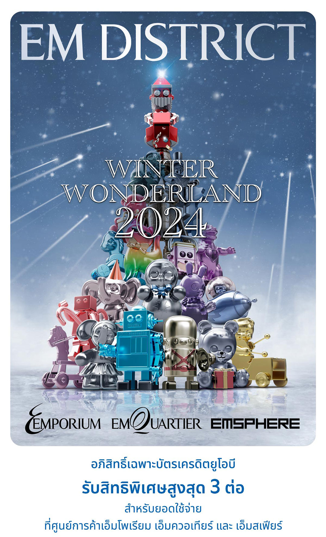 Emcomm Winter แลกรับเครดิตเงินคืนสูงสุด 15%* ที่เอ็มโพเรียม เอ็มควอเทียร์ และ เอ็มสเฟียร์