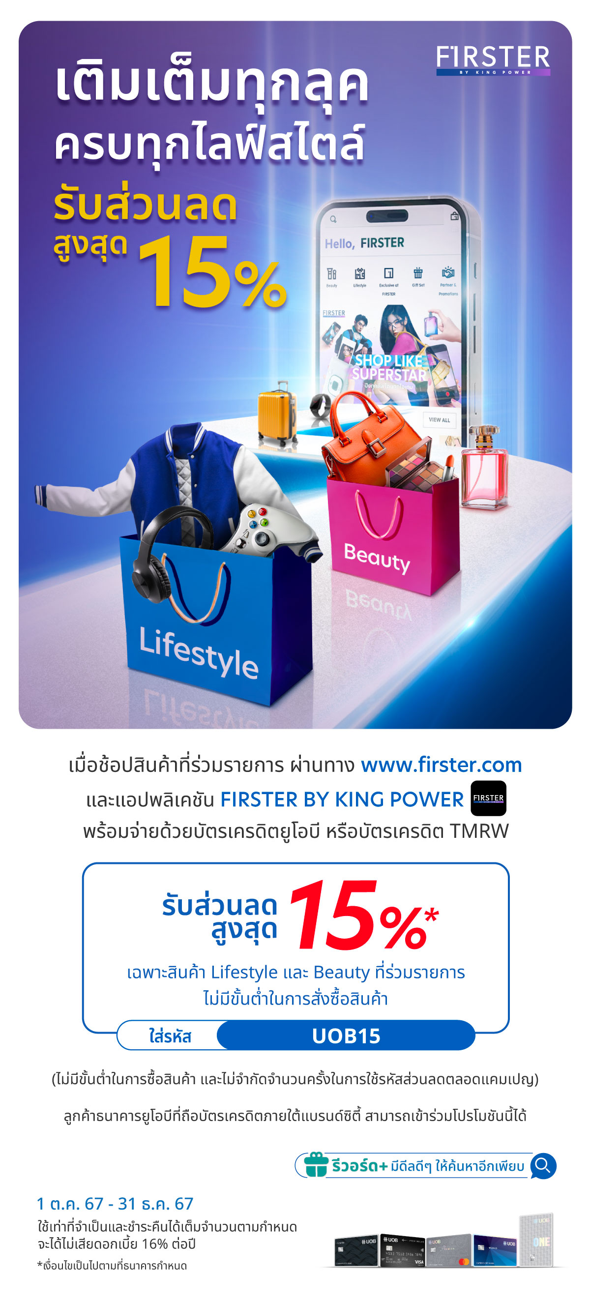 Firster Sign รับส่วนลดสูงสุด 15% เมื่อช้อปที่ FIRSTER Online กับบัตรเครดิตยูโอบี ...