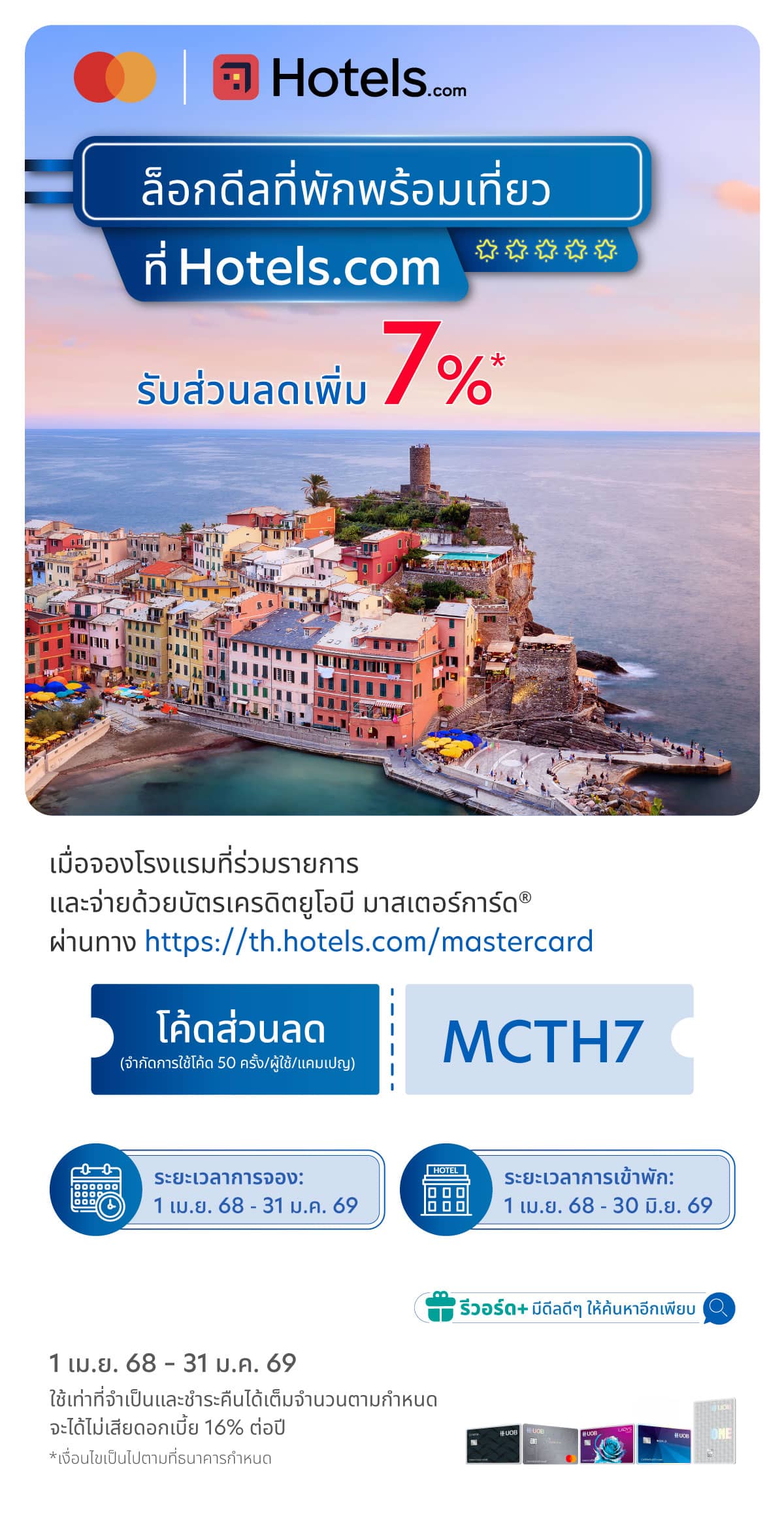 รับส่วนลดเพิ่ม 7% เมื่อจองโรงแรมที่ร่วมรายการ กับ Hotels.com และจ่ายด้วยบัตรเครดิตยูโอบีมาสเตอร์การ์ด
