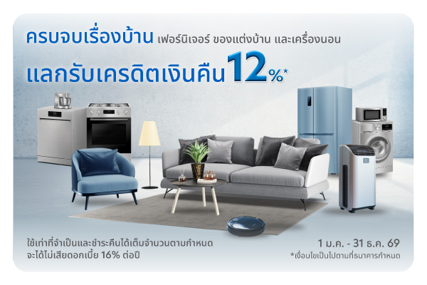 ช้อปครบเรื่องบ้าน แลกรับเครดิตเงินคืน 12% เมื่อใช้คะแนนสะสมยูโอบี รีวอร์ด เท่ายอดใช้จ่าย/เซลส์สลิปที่ร้านค้าที่ร่วมรายการ