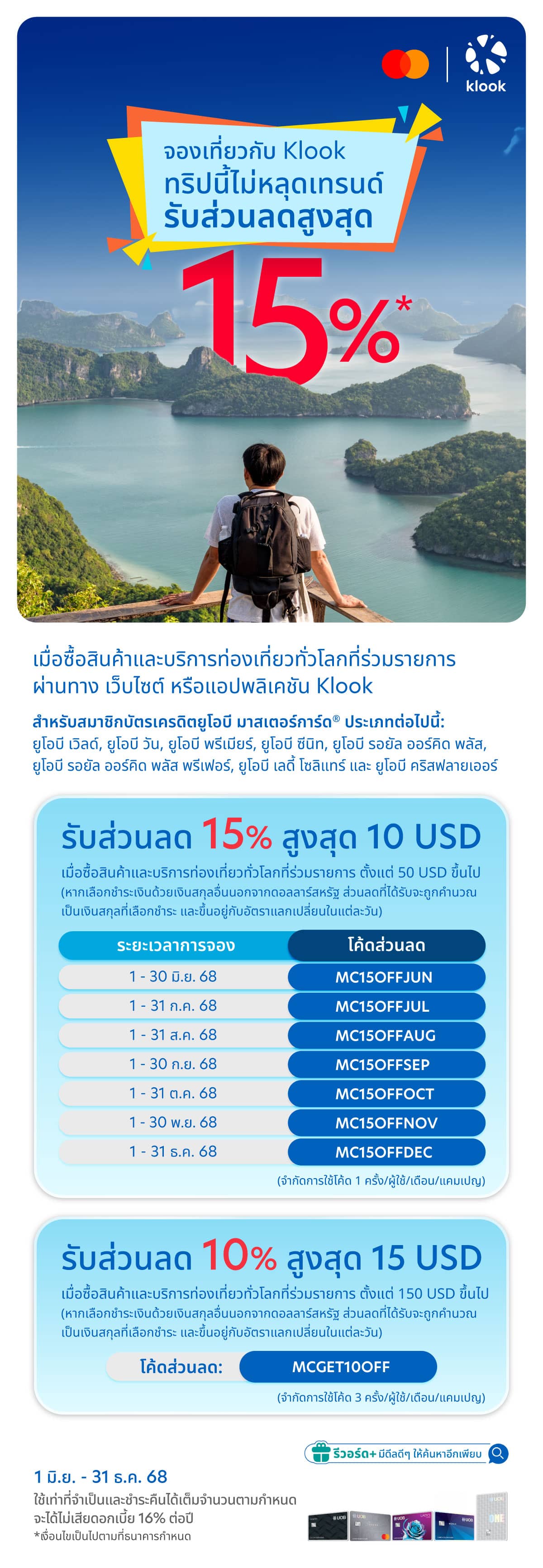 รับส่วนลดสูงสุด 15% เมื่อจองกิจกรรมท่องเที่ยวที่ร่วมรายการ กับ Klook และจ่ายด้วยบัตรเครดิตยูโอบี มาสเตอร์การ์ด