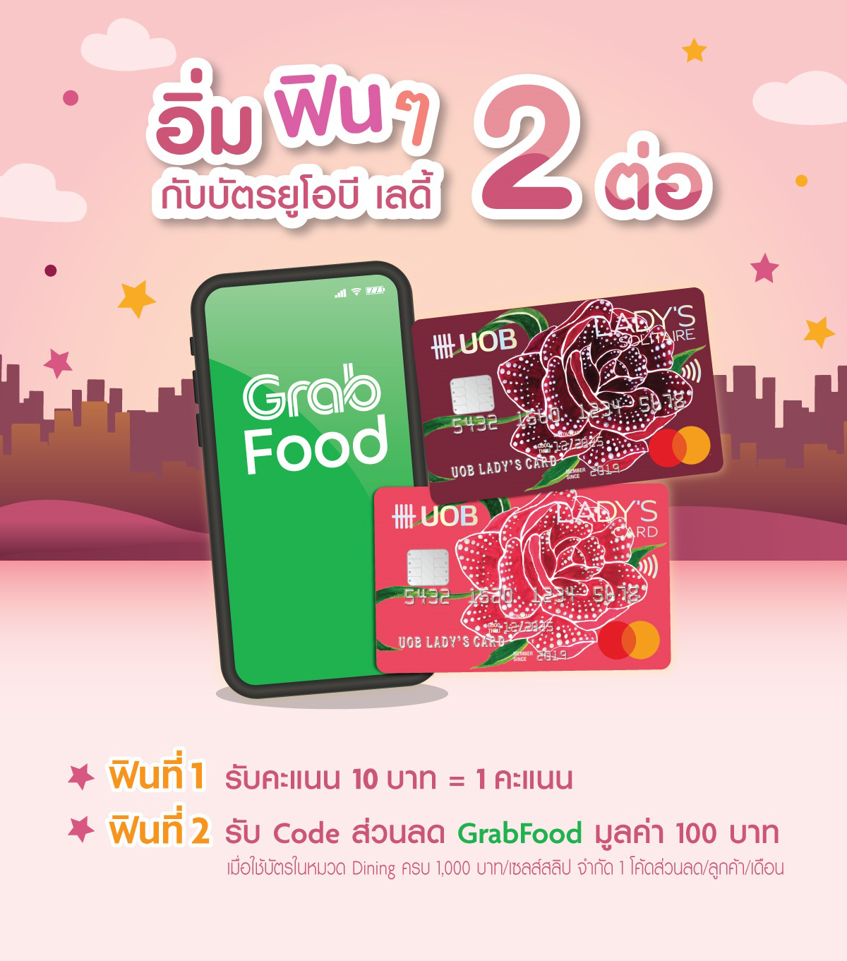 อิ่มฟิน 2 ต่อ กับบัตรเครดิตยูโอบีเลดี้