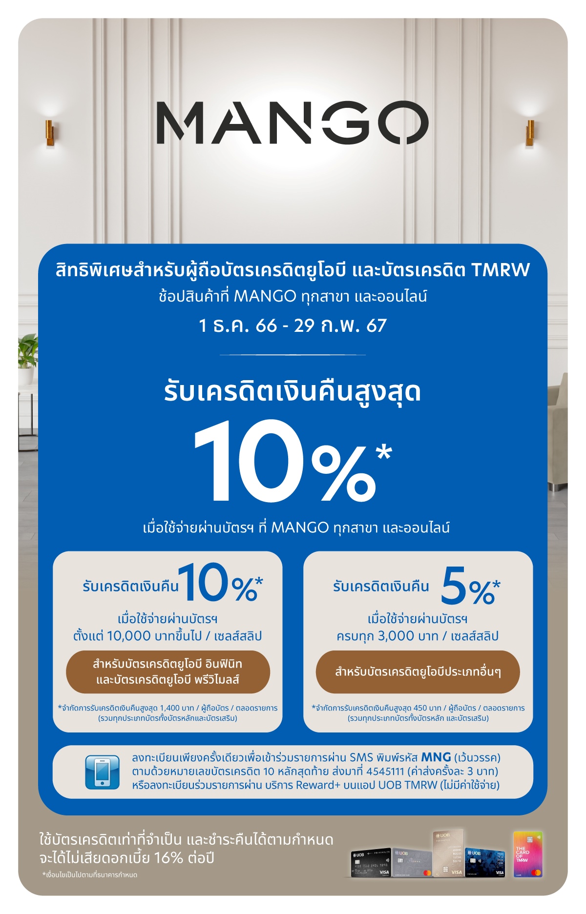 บัตรเครดิต UOB รับเครดิตเงินที่ MANGO ทุกสาขา และออนไลน์
