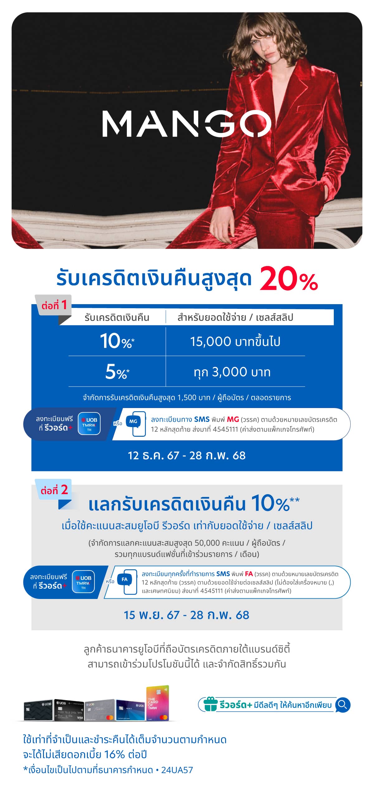 รับเครดิตเงินคืนสูงสุด 20%* เมื่อช้อปที่แบรนด์ MANGO