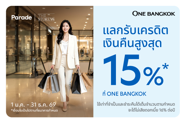 แลกรับเครดิตเงินคืนสูงสุด 15%* ที่ศูนย์การค้า Gaysorn Village