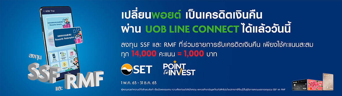 บัตร UOB เปลี่ยนพอยต์ เป็นเครดิตเงินคืนได้แล้ววันนี้ บัตร Uob เปลี่ยนพอยต์ เป็นเครดิตเงินคืนได้แล้ววันนี้
