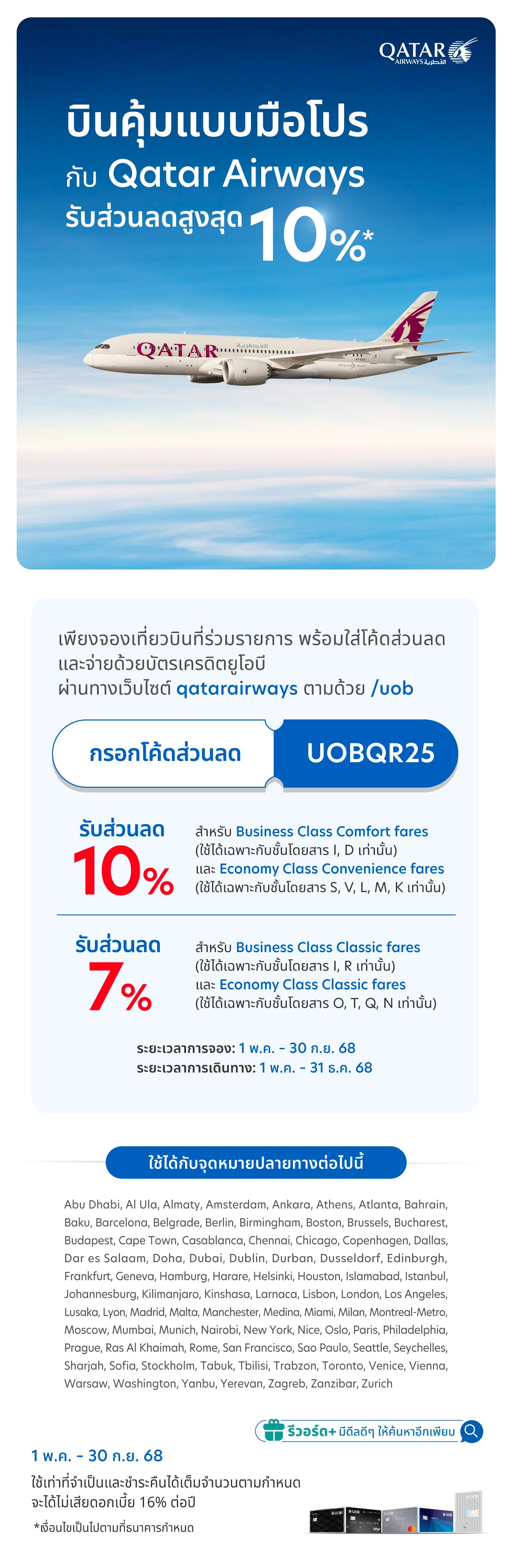 รับส่วนลดสูงสุด 10% เมื่อจองเที่ยวบินที่ร่วมรายการ กับ Qatar Airways และจ่ายด้วยบัตรเครดิตยูโอบี