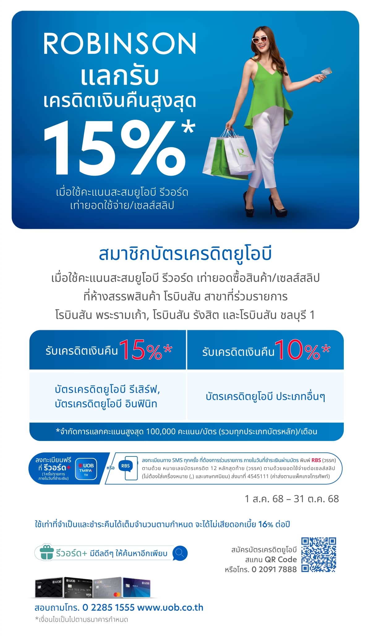 แลกรับเครดิตเงินคืน สูงสุด 15%* ที่ห้างสรรพสินค้า โรบินสัน 
สาขาที่ร่วมรายการ โรบินสัน พระรามเก้า, โรบินสัน รังสิต และโรบินสัน ชลบุรี 1