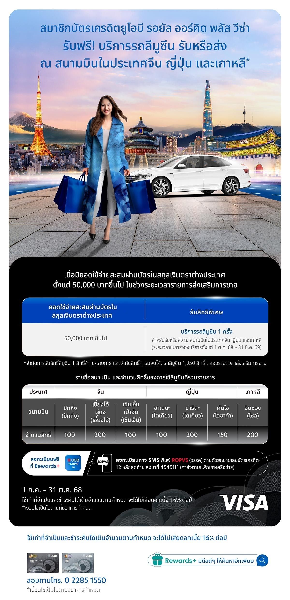 สมาชิกบัตรเครดิตยูโอบี รอยัล ออร์คิด พลัส วีซ่า รับบริการรถลีมูซีน ณ สนามบินในประเทศจีน ญี่ปุ่น และเกาหลี*