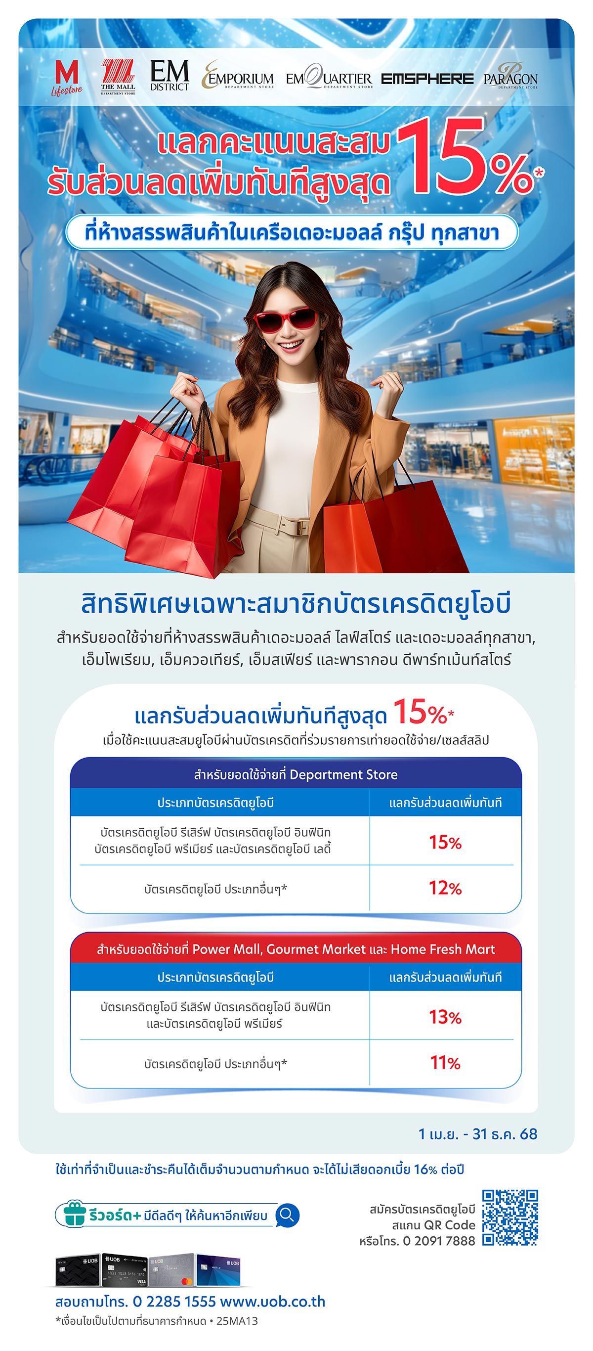 แลกคะแนนสะสมรับส่วนลดเพิ่มทันทีสูงสุด 15%* ที่ห้างสรรพสินค้าในเครือเดอะมอลล์ กรุ๊ป ทุกสาขา