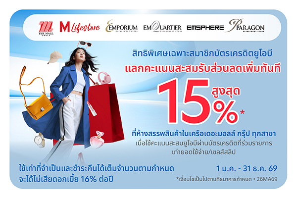 แลกคะแนนสะสมรับส่วนลดเพิ่มทันทีสูงสุด 15%* ที่ห้างสรรพสินค้าในเครือเดอะมอลล์ กรุ๊ป ทุกสาขา
