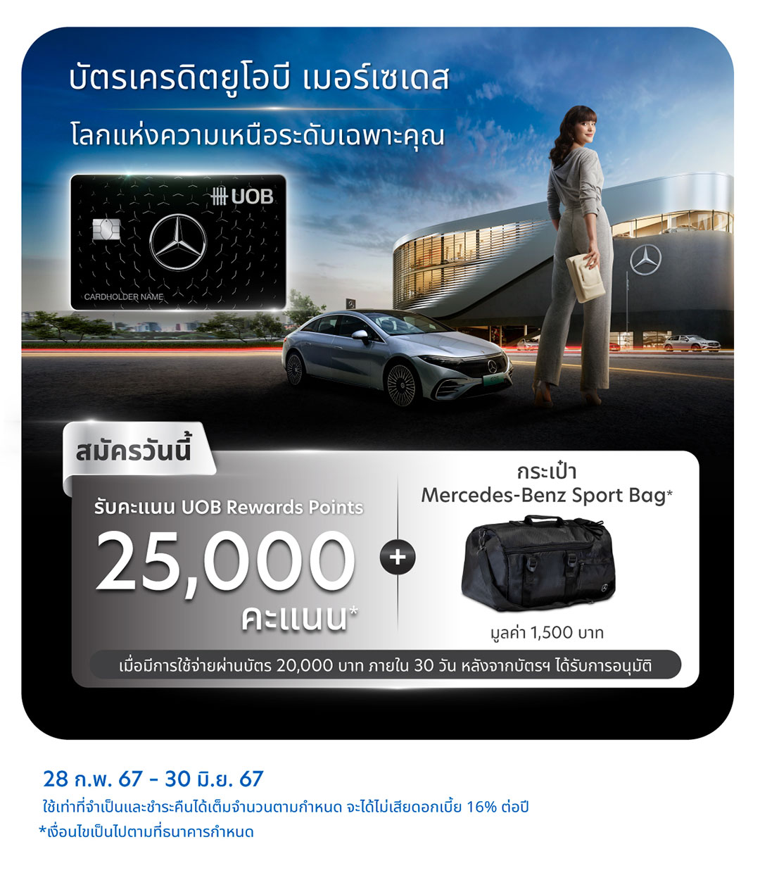 สมัครบัตรเครดิตยูโอบี เมอร์เซเดสวันนี้ รับคะแนนสะสม 25,000 คะแนน และกระเป๋า Mercedes Sport Bag