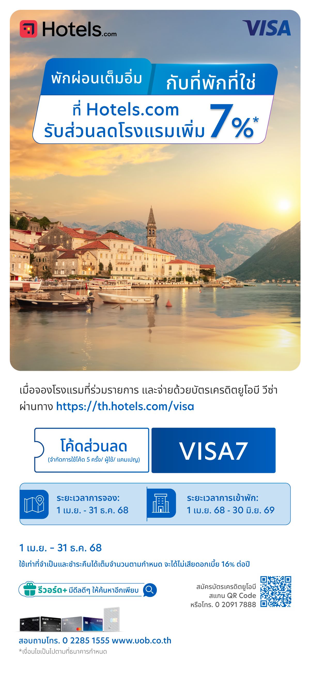 รับส่วนลดเพิ่ม 7% เมื่อจองโรงแรมที่ร่วมรายการ กับ Hotels.com และจ่ายด้วยบัตรเครดิตยูโอบีวีซ่า