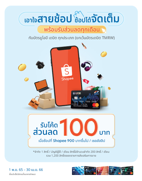 เอาใจสายช้อป ช้อปได้จัดเต็ม พร้อมรับโค้ดส่วนลด 100 บาท เมื่อช้อปที่ Shopee