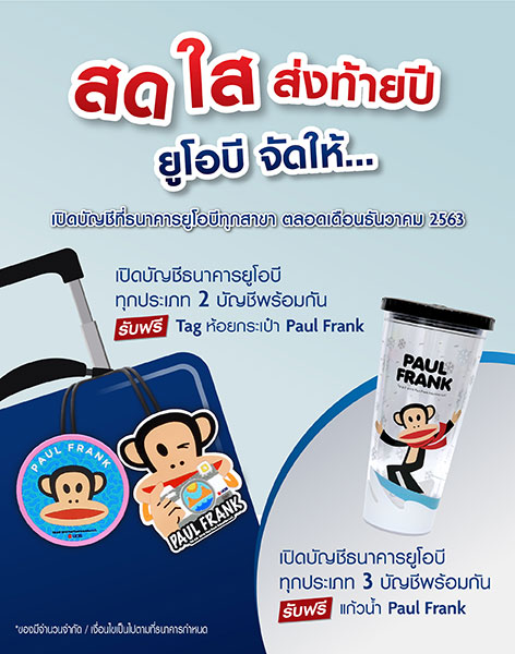 สดใส ส่งท้ายปี ยูโอบี จัดให้ เปิดบัญชีที่ธนาคารยูโอบีทุกสาขา ตลอดเดือนธันวาคม 2563 สดใส ส่งท้ายปี ยูโอบี จัดให้ เปิดบัญชีที่ธนาคารยูโอบีทุกสาขา ตลอดเดือนธันวาคม 2563
