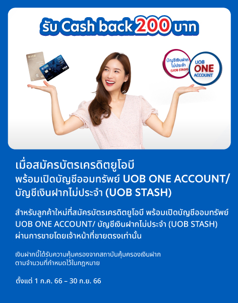เปิดบัญชีออมทรัพย์ยูโอบี ONE Account รับ Cash back 200 บาท เปิดบัญชีออมทรัพย์ยูโอบี One Account รับ Cash Back 200 บาท