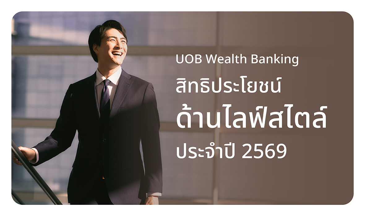 สิทธิประโยชน์ด้านไลฟ์สไตล์ประจำปี 2569