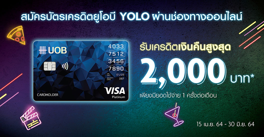 บัตร UOB โปรโมชั่น คืนเงิน 2000